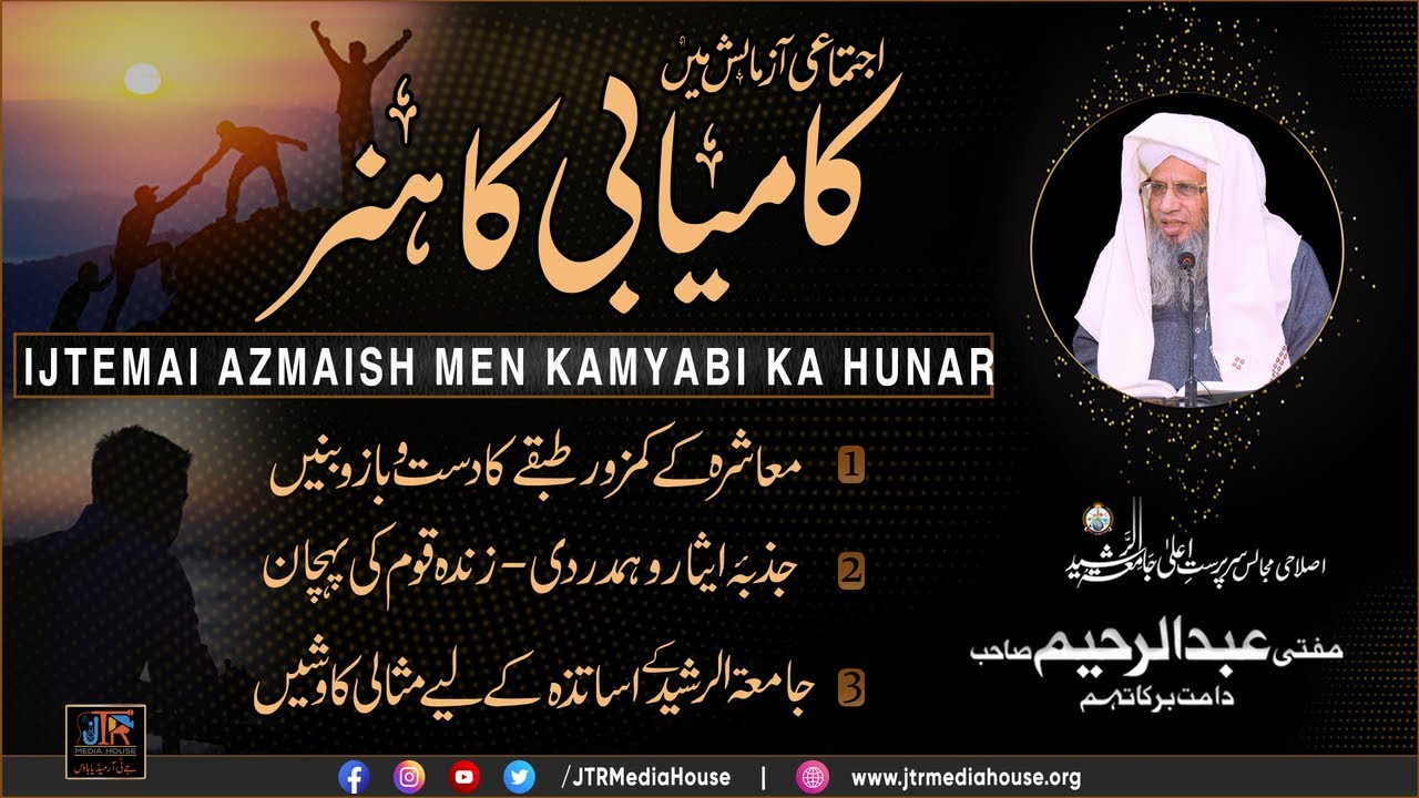 Ijtimae Azmaesh Mein Kamyabi Ka Hunar | JTR Media House